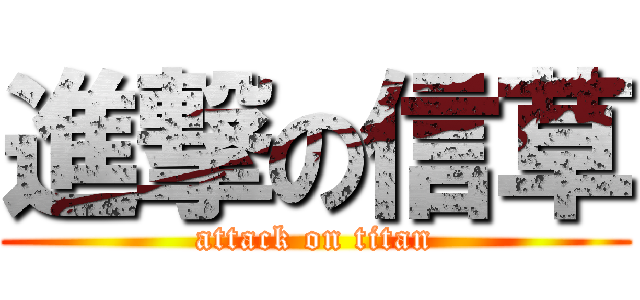進撃の信草 (attack on titan)