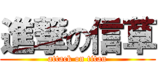 進撃の信草 (attack on titan)