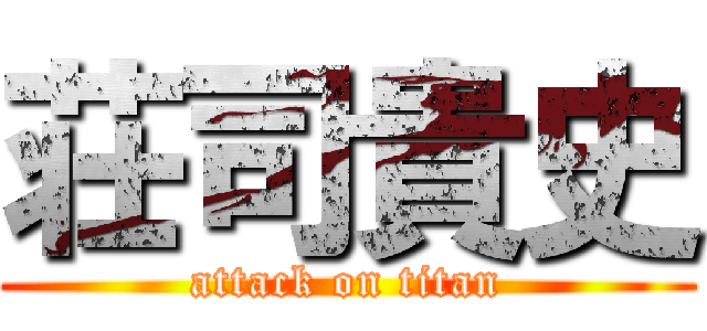 荘司貴史 (attack on titan)