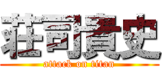 荘司貴史 (attack on titan)