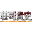 荘司貴史 (attack on titan)