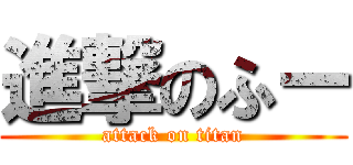 進撃のふー (attack on titan)