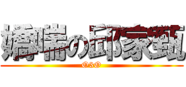 嬌喘の邱家甄 (O3O)