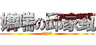 嬌喘の邱家甄 (O3O)