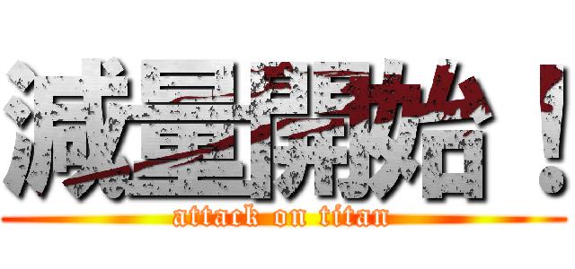 減量開始！ (attack on titan)