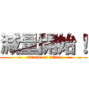 減量開始！ (attack on titan)