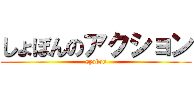 しょぼんのアクション (syobon)