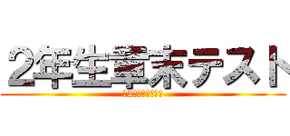 ２年生章末テスト (～2章連立方程式～)