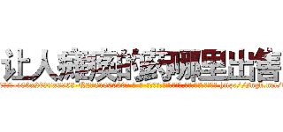 让人瘫痪的药哪里出售 (让人瘫痪的药哪里出售【电-186x2687x6963-Q278180069元-吉-药-业】我们做的是长期生意,靠的是老客户长期支持 http://sngk.net/tkx0lp
)