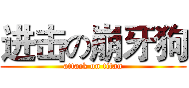 进击の崩牙狗 (attack on titan)