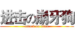 进击の崩牙狗 (attack on titan)