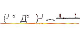 （╯°Д°）╯︵ ┻━┻ (xian zhuo)