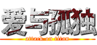 爱与孤独 (attack on titan)