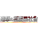 進撃の重慶黑社會 (attack on titan)