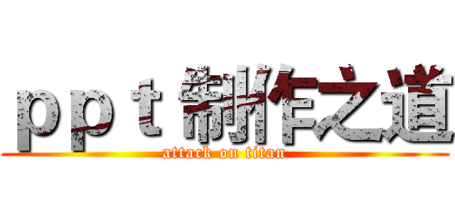 ｐｐｔ 制作之道 (attack on titan)