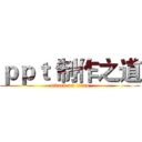 ｐｐｔ 制作之道 (attack on titan)