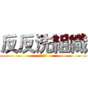 反反洗組織 (第三軍團)