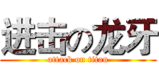 进击の龙牙 (attack on titan)