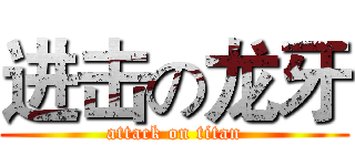 进击の龙牙 (attack on titan)