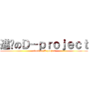 進擊のＤ－ｐｒｏｊｅｃｔ (attack on D-project)