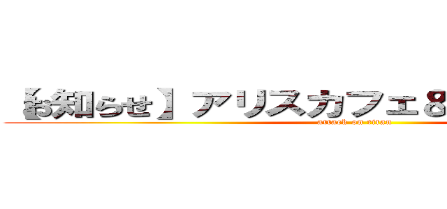 【お知らせ】アリスカフェ＆ティー ．．． (attack on titan)