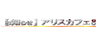 【お知らせ】アリスカフェ＆ティー ．．． (attack on titan)