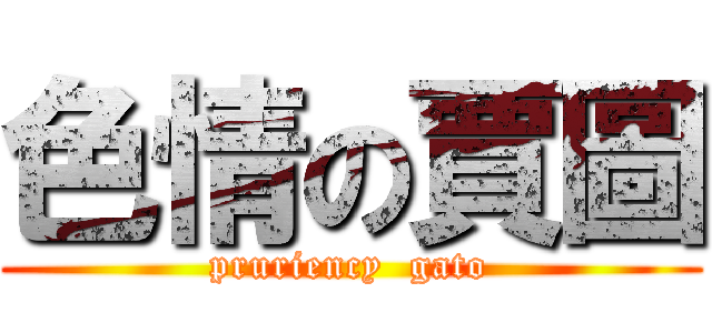 色情の賈圖 (pruriency  gato)