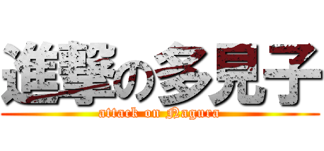 進撃の多見子 (attack on Nagura)