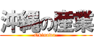 沖縄の産業 (Okinawa-)