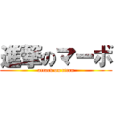 進撃のマーボ (attack on titan)