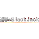 進撃のＢｌａｃｋＪａｃｋ (Attack on BlackJack)