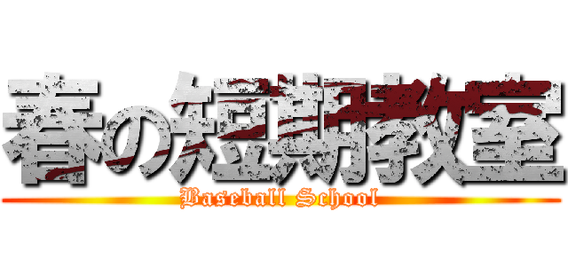 春の短期教室 (Baseball School)