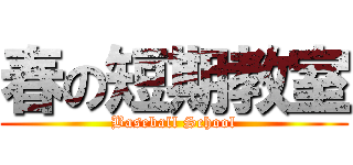 春の短期教室 (Baseball School)