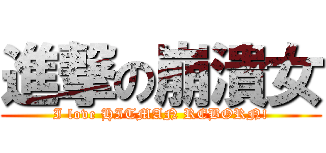 進撃の崩潰女 (I love HITMAN REBORN!)