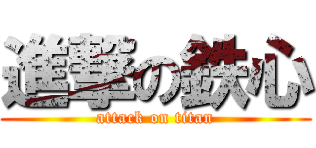 進撃の鉄心 (attack on titan)