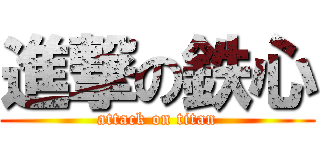 進撃の鉄心 (attack on titan)