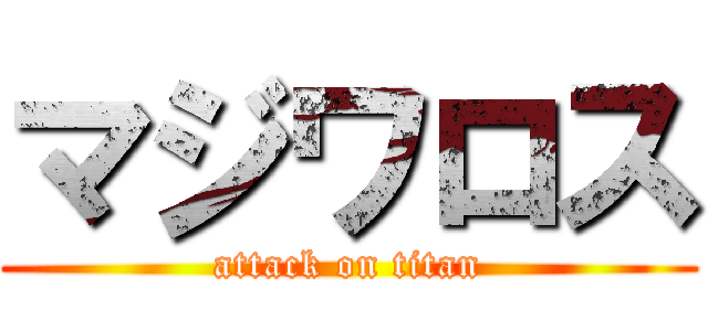 マジワロス (attack on titan)