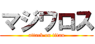 マジワロス (attack on titan)