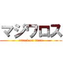 マジワロス (attack on titan)