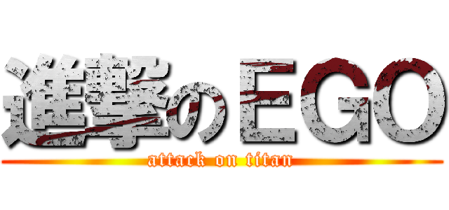 進撃のＥＧＯ (attack on titan)