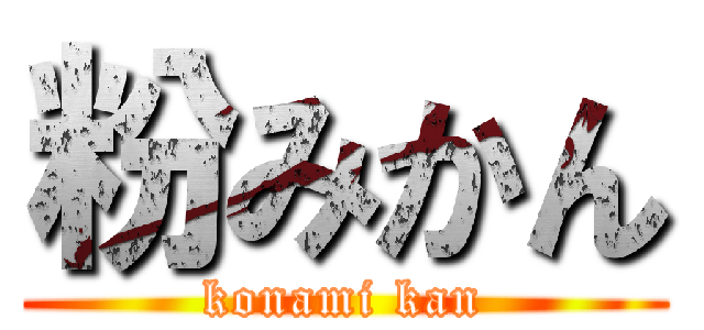粉みかん (konami kan)