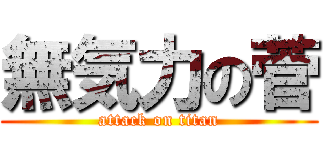 無気力の菅 (attack on titan)