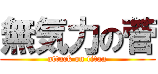 無気力の菅 (attack on titan)