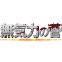 無気力の菅 (attack on titan)