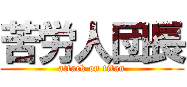 苦労人団長 (attack on titan)