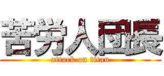 苦労人団長 (attack on titan)