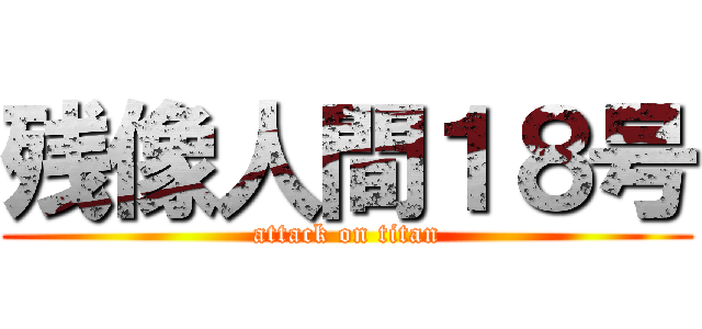 残像人間１８号 (attack on titan)