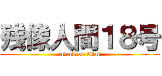 残像人間１８号 (attack on titan)