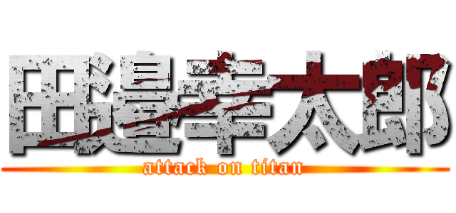 田邉幸太郎 (attack on titan)