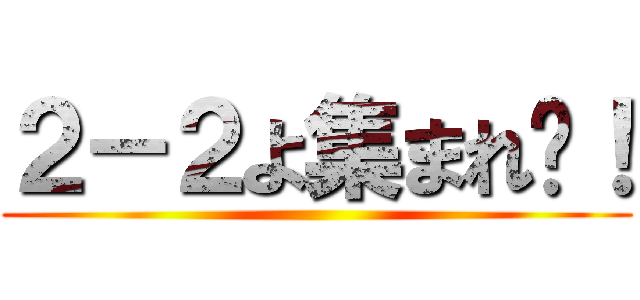 ２－２よ集まれ〜！ ()